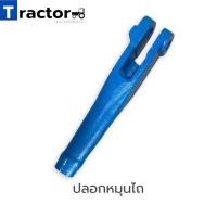 ราคา ปลอกหมุนไถ ง่ามหมุนไถ รถไถฟอร์ด 5000 6600 (12538634942)