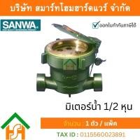 ราคา Smart Home Hardware มิเตอร์น้ำ ซันวา SANWA มาตรวัดน้ำ ซันวา SANWA ขนาด 1 2 4หุน 1ตัว มิตเตอร์น้ำ มิดเตอร์น้ำ มิเตอน้ำ ทองเหลือง จำนวน1ชิ้น (12300035479)