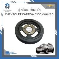 ราคา บู่เล่ย์ข้อเหวี่ยงหน้า แท้ CHEVROLET CAPTIVA C100 ดีเซล 2 0 ปี2007 2011 25181468 ราคา ตัว (19052321426)