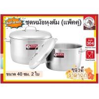 ราคา หม้อ หม้อม้าลาย หม้อสเตนเลส หม้อหุงต้ม ชุดหม้อหุงต้มสเตนเลส ชุดหม้อหุงต้ม แพ็ค 2 ใบ มีให้เลือก 4 ขนาด 36 40 45 50 ซม ตราหัวม้าลาย (15311006529)