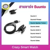 ราคา พร้อมส่ง สายชาร์จ Suunto 5 Suunto3 Fitness ซุนโต้ Spartan Trainer Suunto Ambit1 Ambit 2 Ambit 3 Traverse Kailas (20218770660)