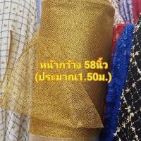 ราคา ผ้าเมตร ผ้าสุ่ม ผ้าสุ่มแข็ง ผ้าตาข่าย ผ้าทำโครงกระโปรง หน้า 54นิ้ว (20598722628)