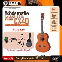 ราคา กีต้าร์คลาสสิค โปร่งไฟฟ้า 39 นิ้ว YAMAHA CX40 Electric Classical Guitar 39 CG Shape (20002971815)