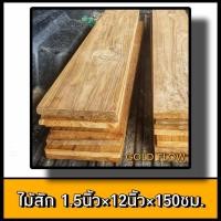 ราคา ไม้สัก ไสเรียบ 1 5นิ้วx12นิ้ว เลือกความยาวได้ ไม้บันได ลูกบันได ลูกนอน ลูกนอนบันได พื้นบันได บันไดไม้ (19895808470)