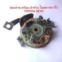 ราคา แปรงถ่าน ฝาได ชุดซ่อม ไดสตาร์ท รีโว่ TOYOTA REVO 2 8 พร้อม แปรงถ่าน ซองถ่าน ไดสตาร์ท โตโยต้า รีโว่ TOYOTA REVO 2 8 ปี 2016 12 v 1 8 kw เครื่อง 2GD (9607747319)