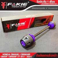ราคา FAKIE กันล้มแกนล้อหน้า HONDA CB650F CBR650F CB650R CBR650R ปี 2017 2023 วัสดุอลูมิเนียม ทำสี Anodized ไม่ซีดง่าย หัวกันล้ม POM กันกระแทกได้ดี (17421536543)