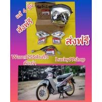 ราคา ไฟหน้าแท้เวฟ125S ขั้วไฟหน้าแท้ ไฟเลี้ยวหน้าเวฟ125S หัวเถิก ตัวเก่า เเท้ศูนย์ HONDA ส่งฟรี 1 คู่ 33450 KPH 901 33400 KPH 901 (6476616894)