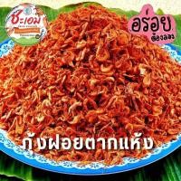 ราคา กุ้งฝอยตากเเห้ง เเดง สด สะอาด (20472018383)