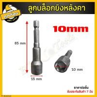 ราคา ลูกบล็อกยิงหลังคา ขนาด 8 10นิ้ว บล็อคยิงหลังคา บล็อคขันน็อตหลังคา หัวบล็อกแม่เหล็ก หัวบล็อคขันหกเหลี่ยม บล็อกหัวแม่เหล็ก น๊อต สกูร (14620742451)