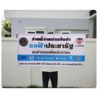ราคา ป้ายไวนิล ธงฟ้า ประชารัฐ สีสวย ทนแดด ทนฝน เจาะตาไก่ฟรี (18321187367)