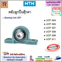 ราคา NTN เอ็นทีเอ็น ลูกปืน เบอร์ UCP 204 UCP 205 UCP 207 UCP 208 UCP 209 UCP 211 ตลับลูกปืน ตลับลูกปืนตุ๊กตา ลูกปืนตุ๊กตา ตุ๊กตาลูกปืน แบบขาตั้ง Bearing Units 654204 (20524515421)