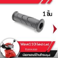 ราคา ปลอกแฮนด์ Wave110i ปี2019 2020 เวฟ110i ledปลอกแฮนด์ ปลอกแฮนด์ซ้ายอะไหล่แท้มอไซ อะไหล่แท้ฮอนด้า (2276361000)