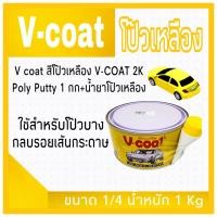 ราคา V coat สีโป๊วเหลือง V COAT 2K Poly Putty 1 กก น้ำยาโป้วเหลือง (12685462580)