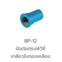 ราคา BP 12 ข้อต่อตรง พีวีซี เกลียวใน ทองเหลือง 1 2 3 4 ข้อต่อ PVC ข้อต่อท่อ PVC (19895024517)