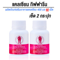 ราคา แคลเซียม กิฟฟารีน กระดูก เสริมกระดูก Calcium (20968806376)