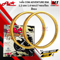 ราคา วงล้อ 1 คู่ COM ADVENTURE RIM 1 2และ1 4 ขอบ17 ขอบเรียบ 1คู่ล้อคอมดาวแท้ พร้อมส่ง (17642842501)