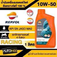 ราคา น้ำมันเครื่อง REPSOL RACING 4T 10W40 10W 5010W 60 15W 50 ขนาด 1 ลิตร น้ำมันหล่อลื่นสังเคราะห์แท้100 สำหรับเครื่องยนต์ 4 จังหวะสมรรถนะสูง (19985732904)