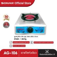 ราคา Sonar เตาแก๊สอินฟราเรด เตาอินฟาเรดหัวเดียว รุ่น AG 106 (5502118)