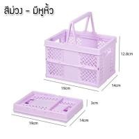 ราคา ตะกร้าพับได้ ขนาดเล็กและใหญ่ กล่องเก็บของพลาสติก กล่องใส่ของ สำหรับใส่ของใช้หรือเครื่องเขียน ตะกร้าน่ารักๆ (20600057317)