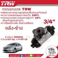 ราคา กระบอกเบรค หลัง Toyota VIOS นิววีออส ยารีส ปี2007 12 3 4 หลัง ซ้าย ยี่ห้อ TRW รหัส BWD309 จำนวน 1 ชิ้น (1725936721)