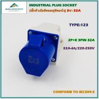 ราคา TYPE 123 POWER PLUG WALL SOCKETSINDUSTRIAL PLUG SOCKETS ปลั๊กเพาเวอร์ปลั๊กอุตสาหกรรมมปลั๊กตัวเมียติดลอย ติดผนัง 2P E 3ขา 32A 220V 250V IP44 สินค้าคุณภาพพร้อมส่ง (16540182949)