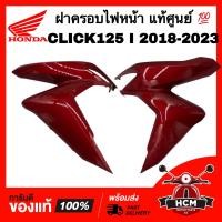ราคา ฝาครอบไฟหน้า CLICK125 I 2018 2019 2020 2021 2022 2023 คลิก125 I 2018 2023 แดงบรอนซ์ R366 แท้ศูนย์ 64601 K59 A70ZJ 64501 K59 A70ZJ บังลมหน้า ฝาครอบข้างไฟหน้า ฝาครอบหน้า (21081105087)