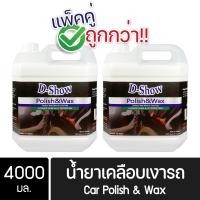 ราคา 2ชิ้น ถูกกว่า DShow น้ำยาเคลือบเงารถ ขนาด 4000มล Car Liquid Polish Wax (13481249323)