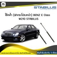 ราคา โช๊คค้ำ ฝากระโปรงหน้า BENZ E Class W210 ปี 1995 2002 STABILUS จำนวน 1คู่ (6747154730)