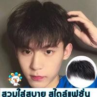 ราคา วิกผมชาย เส้นผมดูจริงธรรมชาติ วิกผมผู้ชาย เบาบาง ระบายอากาศ ดูหล่อและธรรมชาติ วิกผมสำหรับผู้ชาย ผมจริงวิกผมสั้น หวิกผมผู้ชาย หล่อฉบับภาษาเกาหลีของหัวชิ้นส่วนเปลี่ยนวิกผมชายชิ้น หน้าผากผู้ชายผมแท้ วิก