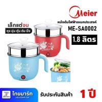 ราคา Meier หม้อต้มไฟฟ้าอเนกประสงค์ ขนาด 1 8 ลิตร ยี่ห้อ Meier รุ่น ME SA0002 เครื่องศูนย์ไทย รับประกัน 1ปี ไทยมาร์ท THAIMART (21093322604)
