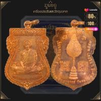 ราคา จี้พระ เหรียญหลวงพ่อรวย ปาสาทิโก รุ่น เลื่อนสมณศักดิ์ วัดตะโก จ อยุธยา ปี2559 พร้อมกล่องเดิม (17452388635)