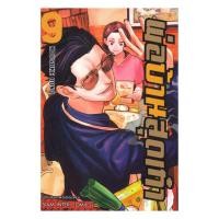 ราคา นายอินทร์ หนังสือ พ่อบ้านสุดเก๋า ล 9 (20068766491)