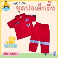ราคา jyd ชุดอาชีพเด็ก ชุดกู้ภัยเด็กสีแดง ชุดปอเต็กตึ๊งสีแดง ชุดอาสาสีแดง ชุดอาสา ชุดมูลนิธิ ชุดอาชีพเด็กในฝัน (15831863582)
