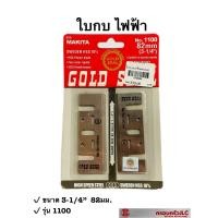ราคา ใบกบ ใบกบไฟฟ้า ใบกบไสไม้ ใบกบรีดไม้ ขนาด 82 มม 3 1 4 ตรา เหรียญทอง รุ่น 1100 รหัส 070684 (16660802706)