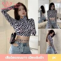 ราคา สินค้าใหม่พร้อมส่ง เสื้อแขนยาว ลายม้าลาย เว้าหลัง โชว์ความแซ่บ (7110796515)