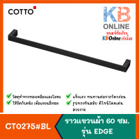 ราคา CT0275 BL HM ราวแขวนผ้า 60 ซม รุ่น EDGE COTTO (14013842256)