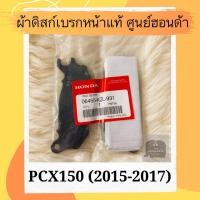 ราคา ผ้าดิสเบรคหน้าแท้ศูนย์ฮอนด้า PCX150 2015 2017 06455 KZL 931 ผ้าดิสก์เบรคหน้าแท้ อะไหล่แท้ (5610752248)