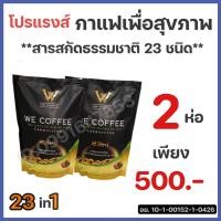 ราคา จัดส่งฟรี We Coffee กาแฟเพื่อสุขภาพ 2 ห่อมี30ซอง (16946219745)