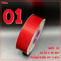 ราคา ริบบิ้นผ้าซาติน ตรา 3 ห่วง ขนาด 30 มิล x 50 หลา 1 ม้วน (7639115774)
