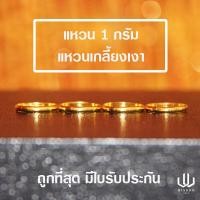 ราคา แหวนทองคำแท้ น้ำหนัก 1 กรัม ลายเกลี้ยงเงา ทองคำแท้ 96 5 พร้อมใบรับประกัน (7699402668)