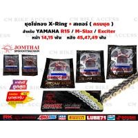 ราคา ชุดโซ่ทองX RingO Ring สเตอร์หน้าหลัง สำหรับ Yamaha R15 M Slaz Exciter ครบชุด โซ่ JomThai 428 132L สเตอร์หน้า14ฟัน15ฟัน สเตอร์หลัง45ฟัน47ฟัน49ฟัน ชุดโซ่สเตอร์ (11699372695)