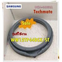 ราคา อะไหล่ของแท้ ขอบยางเครื่องซักผ้าซัมซุง SAMSUNG DC64 04030A DOOR DIAPHRAGM รุ่น WW12TP44DSX ST (10352957100)