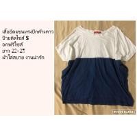 ราคา เสื้อยืดทรงปีกค้างคาว ทูโทน สีขาวน้ำเงิน มือ2 (20339445554)