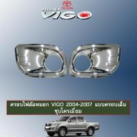 ราคา ครอบไฟตัดหมอก Toyota Vigo 2004 2007 แบบครอบเต็ม ชุบโครเมี่ยม (15252396063)