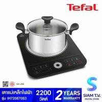 ราคา TEFAL เตาแม่เหล็กไฟฟ้า รุ่น IH720870 Set3 INDH หม้อชาบุ20ชม โดย สยามทีวี by Siam T V (20229924305)