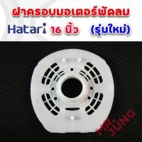ราคา ฝาครอบมอเตอร์พัดลม หน้ากระโหลกพัดลม Hatari 16นิ้ว มีให้เลือกรุ่นเก่าและรุ่นใหม่ (19548114485)