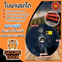 ราคา ใบผาน ขนาด 22 26 นิ้ว หนา 5 6 มิลลิเมตร 1 รูกลาง ตราหมูป่าตราดาวคันไถ ใบผานคัดท้าย ใบผานรถไถ ใบผานดิน ใบผานแทร็คเตอร์ อะไหล่รถไถ (13673665480)