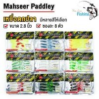 ราคา เหยื่อปลอมตกปลา ปลายาง Mahseer ขนาด 2 8 นิ้ว 8 ตัว ยางนุ่ม ปลากัดไม่คาย กลิ่นไม่ฉุน ใช้ตกปลาล่าเหยื่อ ช่อน ชะโด กระพง (7725980611)