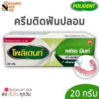 ราคา polident โพลิเดนท์ครีมติดฟันปลอม 20 g กลิ่น เฟรช มิ้นต์ 1 ชิ้น (13724405339)