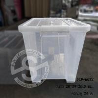 ราคา 250 กล่องพลาสติก อเนกประสงค์ มีฝาปิด หูล็อก สีขาวใส สหชัย กล่องอเนกประสงค์ซ้อนได้พร้อมฝาล็อก (15941078005)